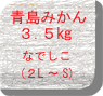 青島みかん３.5㎏ 2LからSまで混合なでしこ3.5
