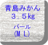 青島みかん３.5�sMLパール3.5